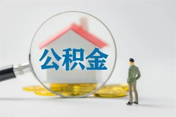 株洲离职公积金住房取（离职了取住房公积金需要什么手续）