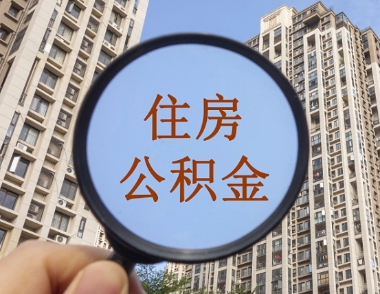 株洲离职公积金什么时候可以取（住房公积金离职之后什么时候可以取）