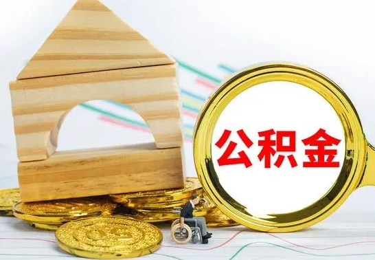 株洲离职能提出公积金吗（离职能提取公积金吗?）